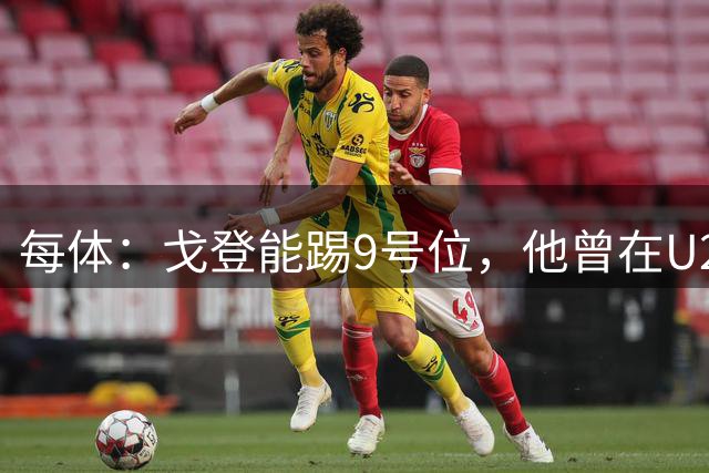 每体：戈登能踢9号位，他曾在U21欧锦赛踢九号位斩获赛事MVP